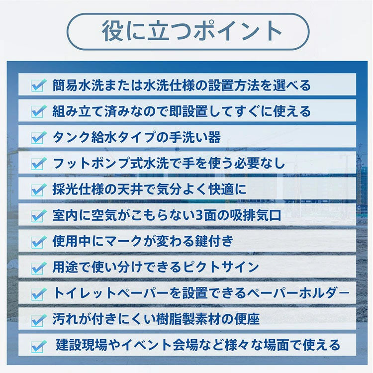 【400L大容量タイプ】 仮設トイレ 洋式 水洗 組立済み 簡易水洗い 汲み取り