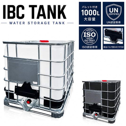【国連規格＆大口充填口】 貯水タンク 1000L IBCタンク IBCコンテナ パレット付き