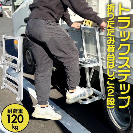 【手すり付き＆折りたたみ式】トラック用荷台はしご アルミ製 耐荷重120kg 2段