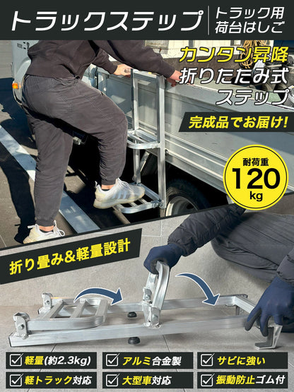 【手すり付き＆折りたたみ式】トラック用荷台はしご アルミ製 耐荷重120kg 2段