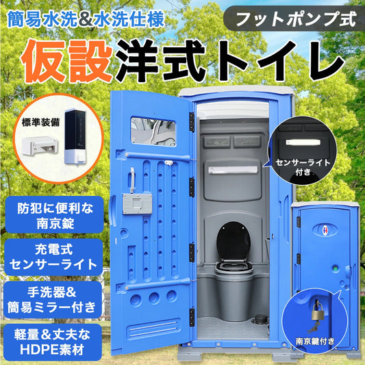【ライト＆南京錠付き】 仮設トイレ 洋式 組立済み 簡易水洗 汲み取り フットポンプ式