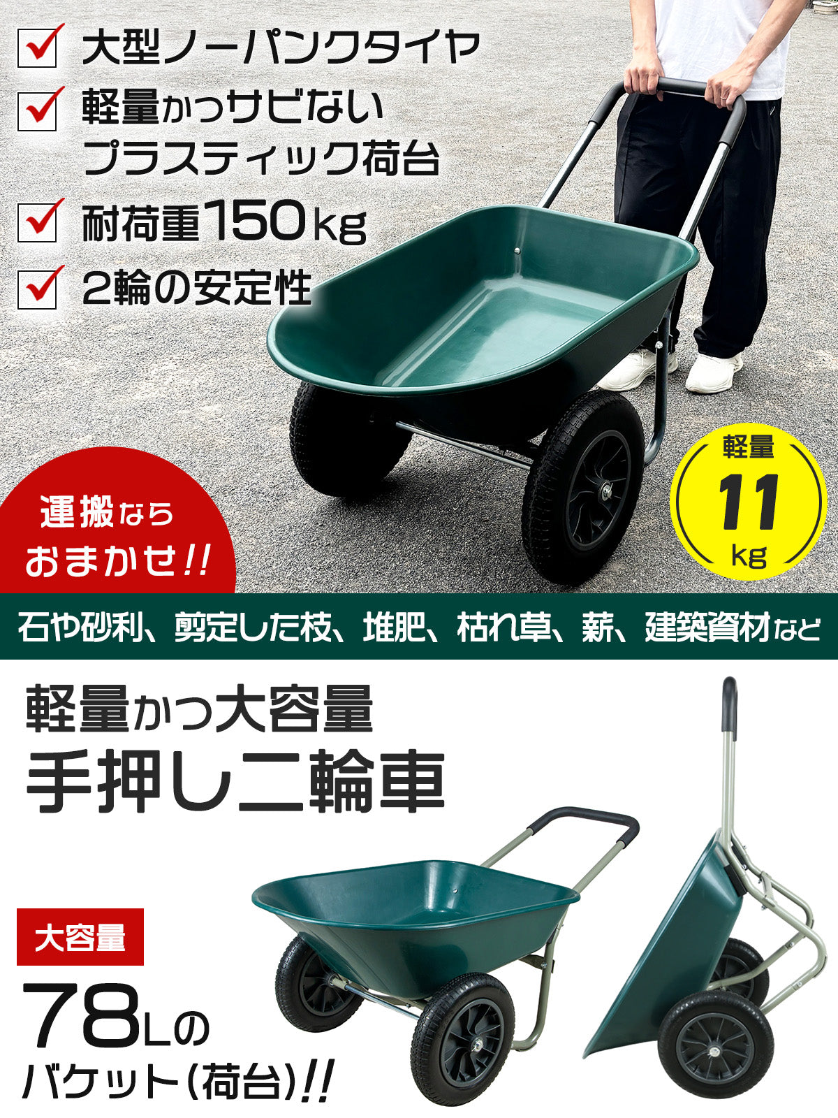 手押し 二輪車 ネコ 耐荷重150kg 容量78L ノーパンクタイヤ