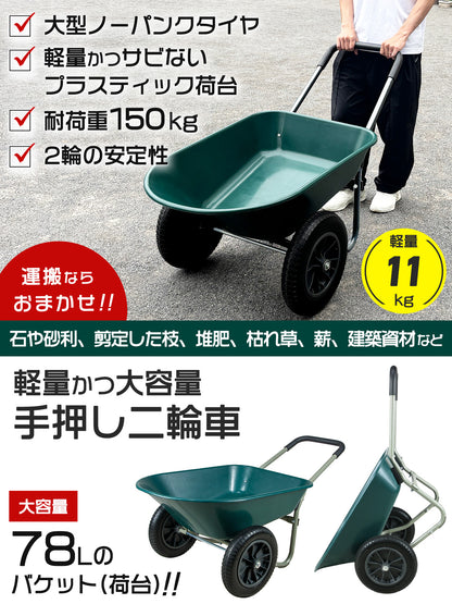 手押し 二輪車 ネコ 耐荷重150kg 容量78L ノーパンクタイヤ