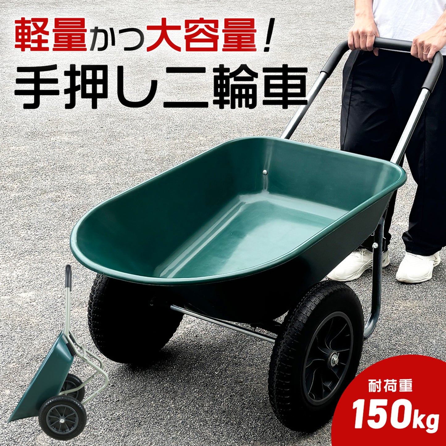 手押し 二輪車 ネコ 耐荷重150kg 容量78L ノーパンクタイヤ