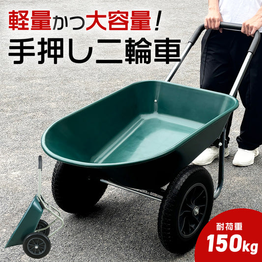 手押し 二輪車 ネコ 耐荷重150kg 容量78L ノーパンクタイヤ
